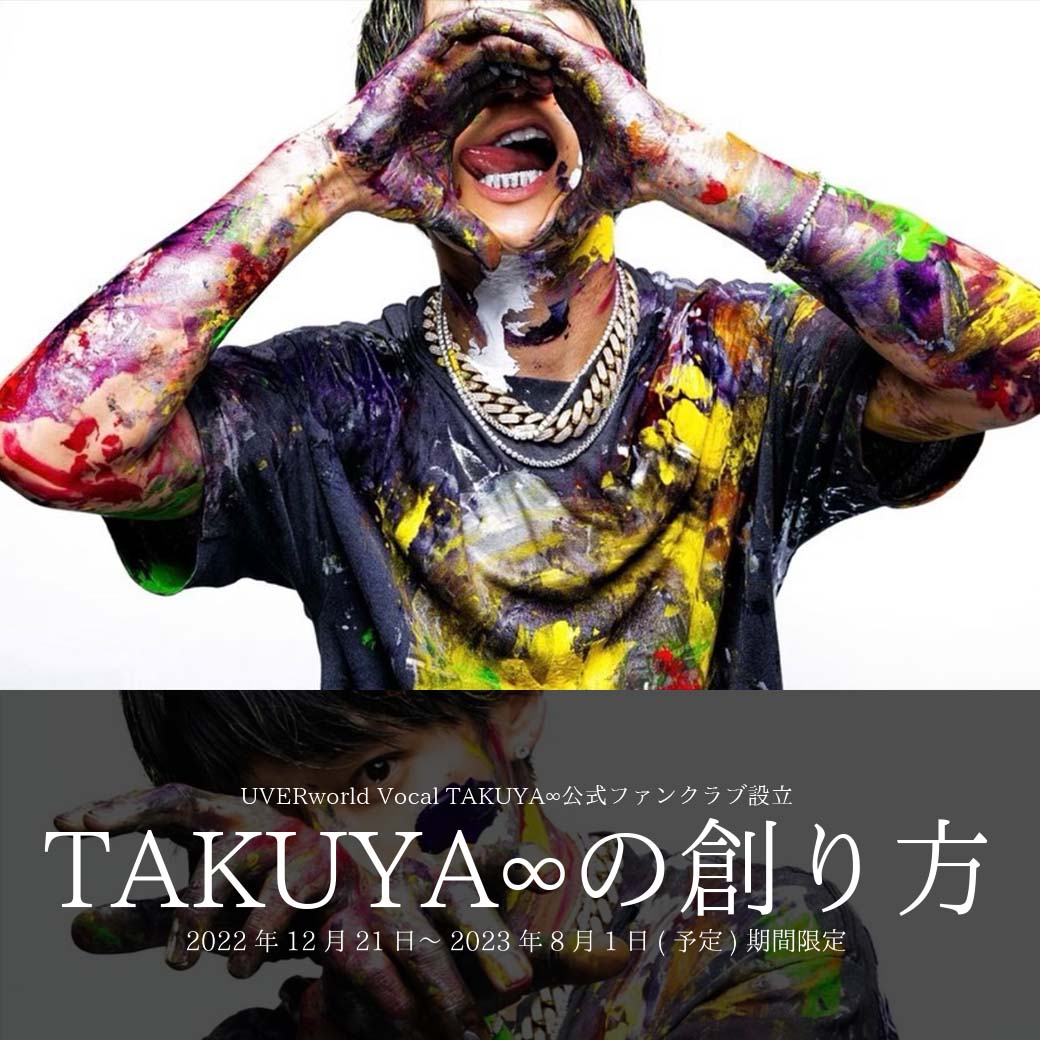 【入会受付開始】TAKUYA∞の創り方