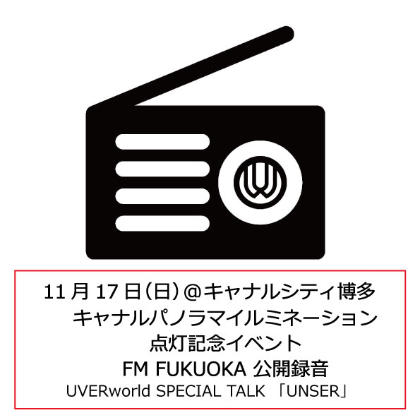 【公開録音イベント】11月17日 キャナルシティ博多