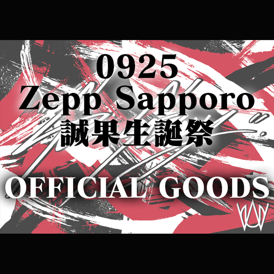 【グッズ】9/25 Zepp Sapporo（誠果生誕祭）グッズ販売に関して