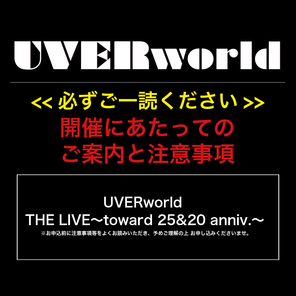 「 UVERworld THE LIVE〜toward 25&20 anniv.〜」開催にあたってのご案内と注意事項