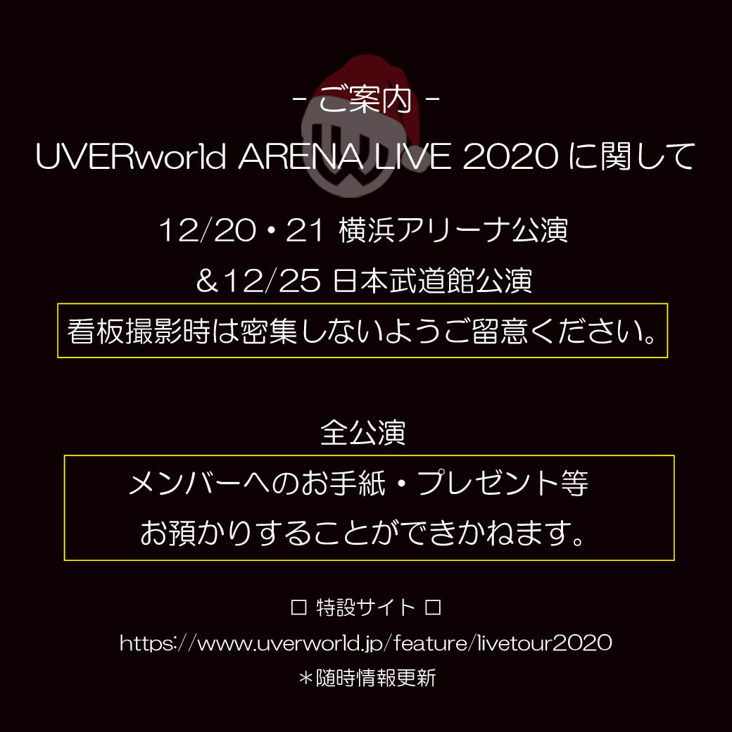 【ご案内】UVERworld ARENA LIVE 2020 看板撮影・プレゼントに関して