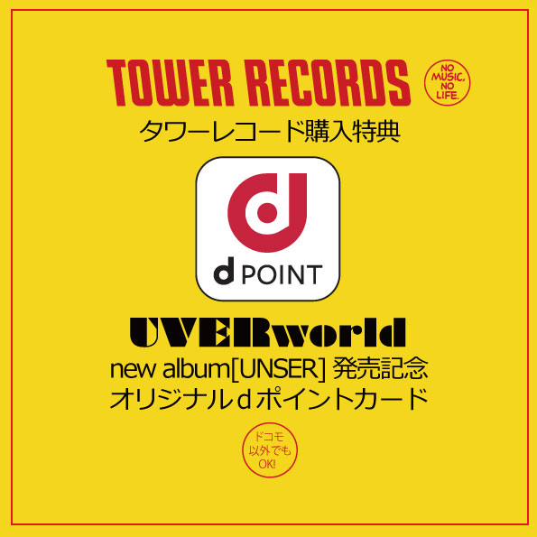 【アルバム】タワーレコード購入者特典「dポイントカード」