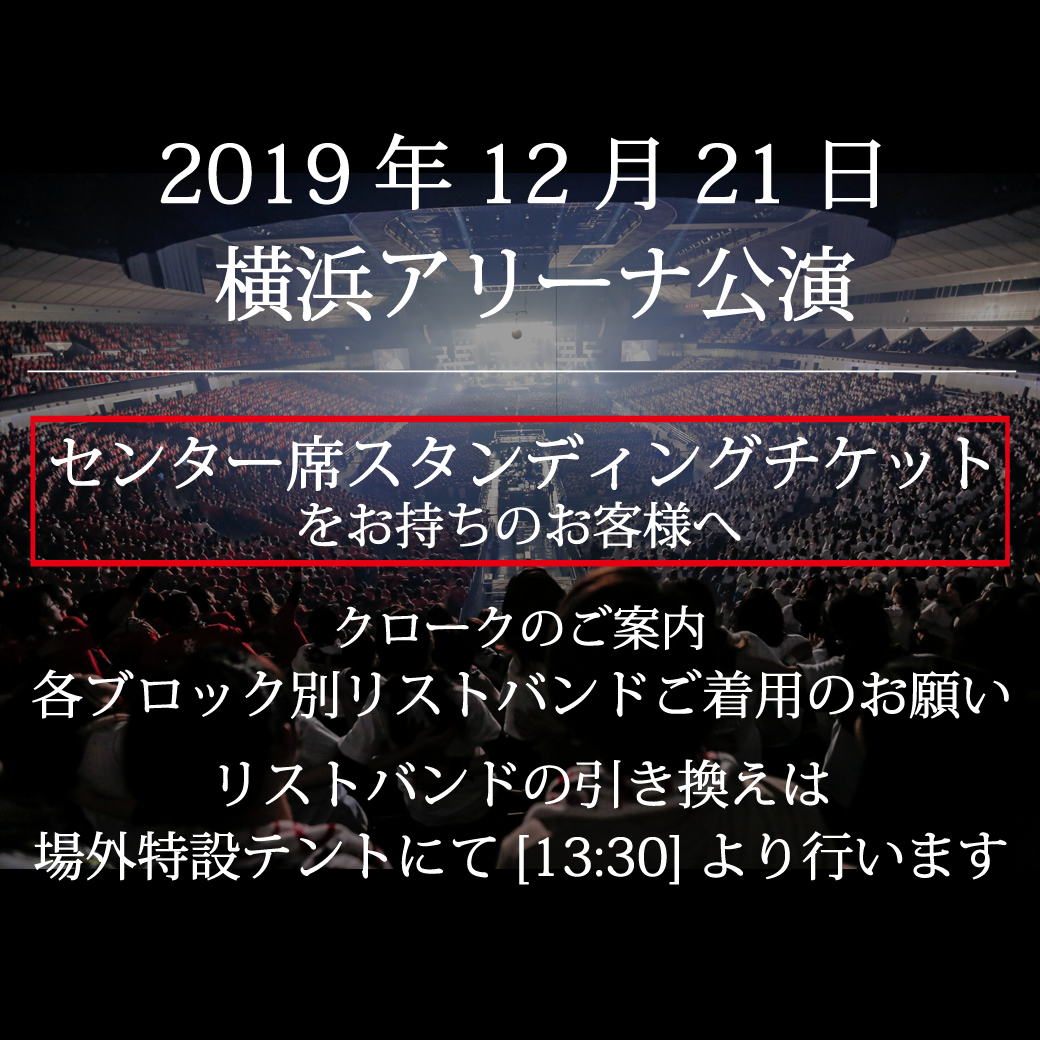 【TAKUYA∞生誕祭】12月21日 センター席スタンディングチケットをお持ちのお客様へ