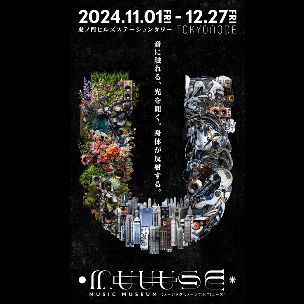 【コラボレーション】没入型音楽体験ミュージアム「MUUUSE（ミューズ）」