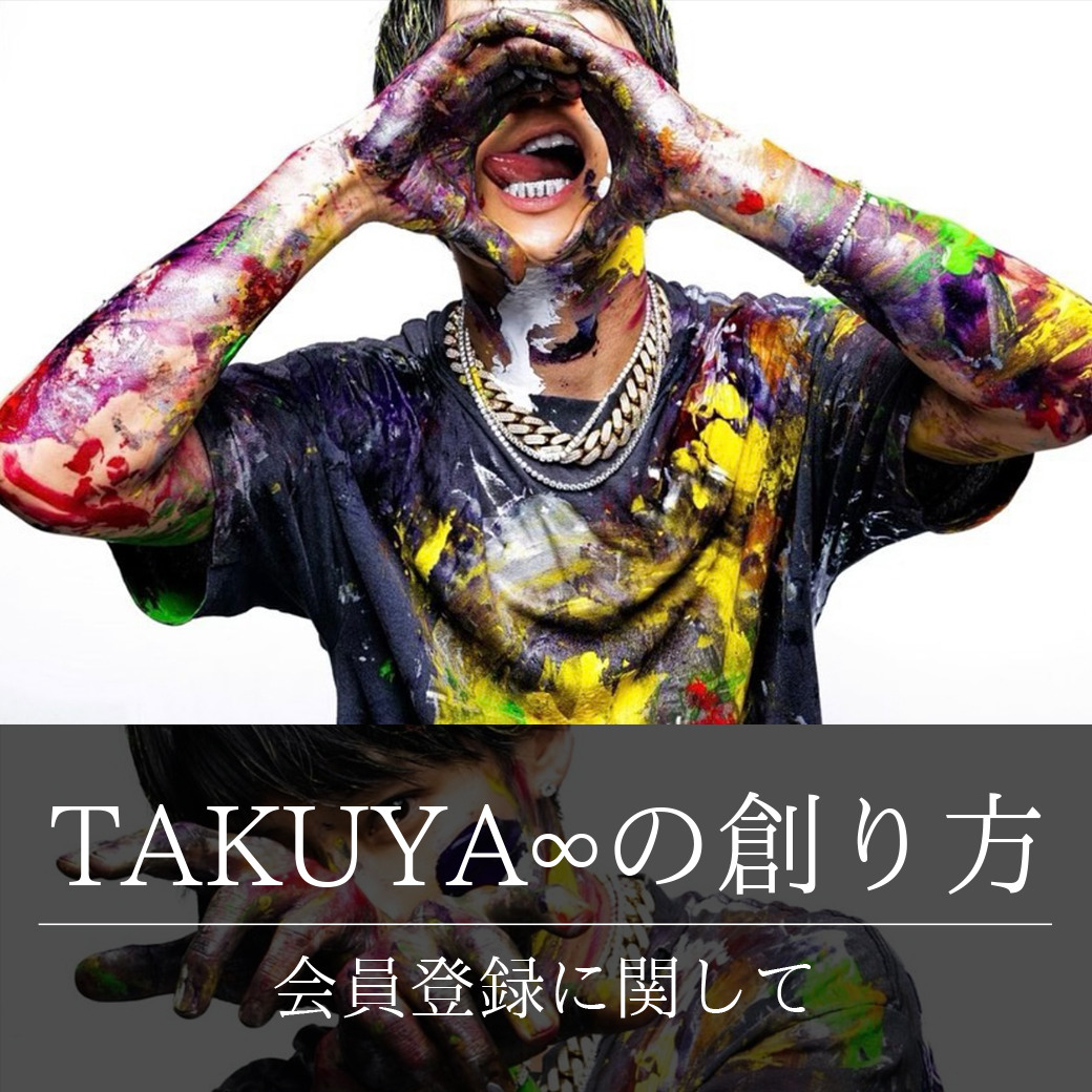 【ご案内】「TAKUYA∞の創り方」会員登録に関して