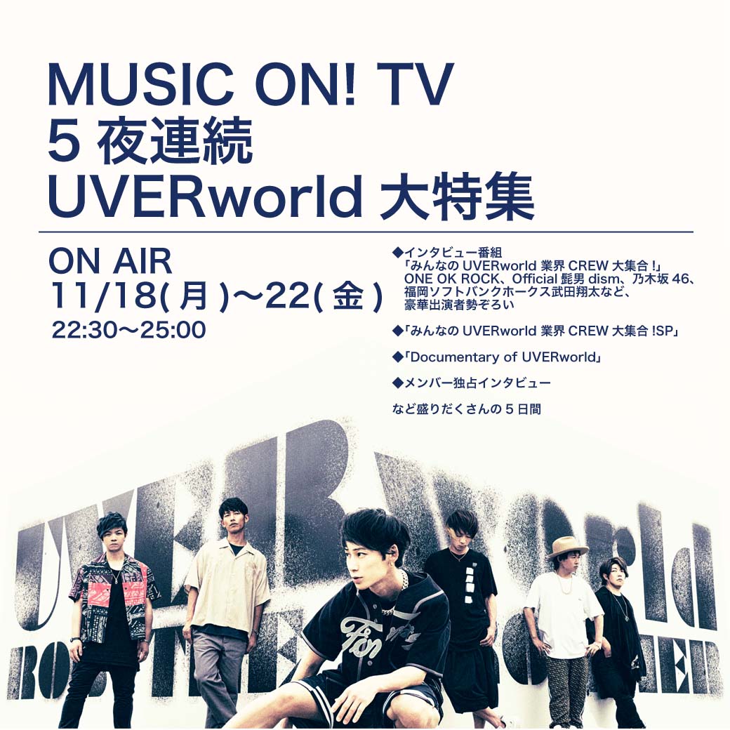 【MUSIC ON! TV】5夜連続UVERworld大特集（11/18～22）