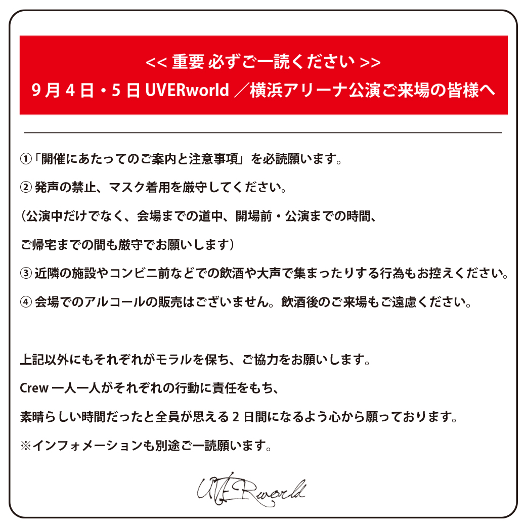 【重要】9月4日・5日 UVERworld／横浜アリーナ公演来場の皆様へ（9/2 追記）