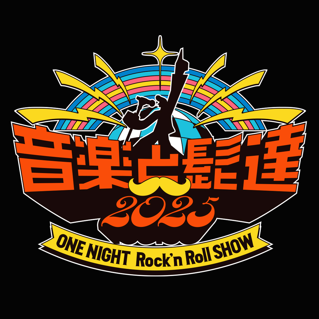 【フェス】⾳楽と髭達2025-ONE NIGHT Rock'n Roll SHOW- 出演決定