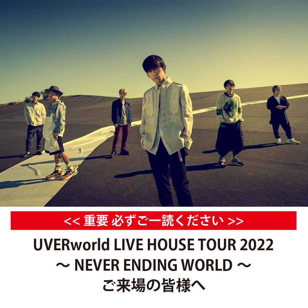 【重要】UVERworld LIVE HOUSE TOUR 2022～NEVER ENDING WORLD～へご来場予定の皆様へ