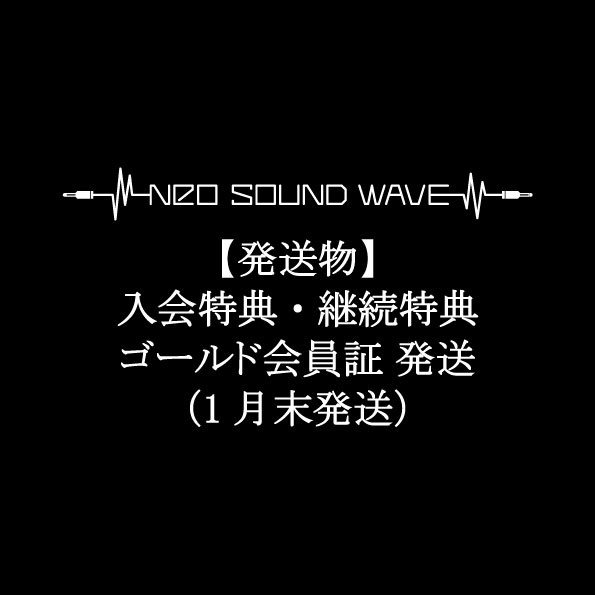 【発送物】入会特典・継続特典・ゴールド会員証に関して