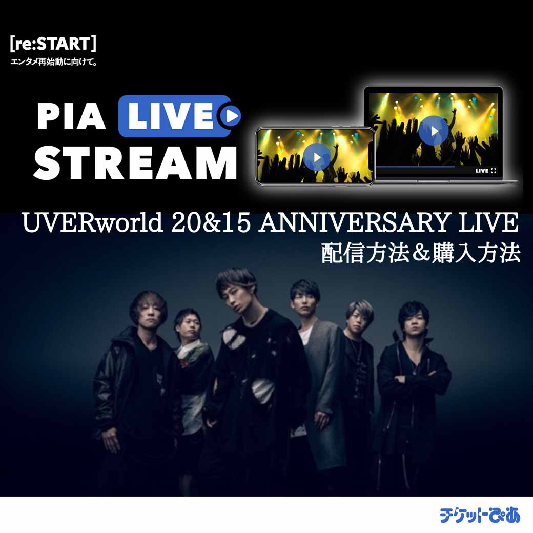 【配信・視聴方法】UVERworld 20&15 ANNIVERSARY LIVE