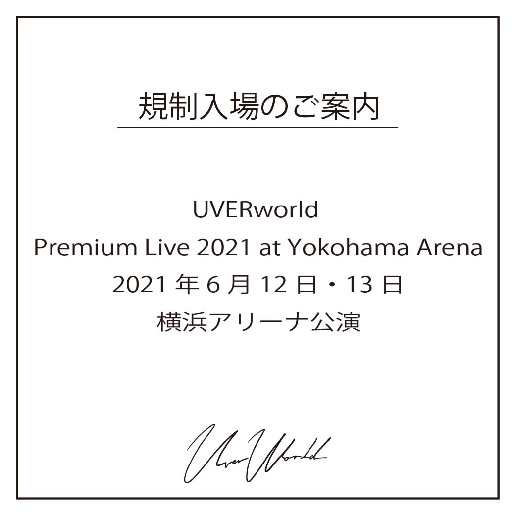 【規制入場協力のお願い】UVERworld Premium Live 2021 at Yokohama Arena