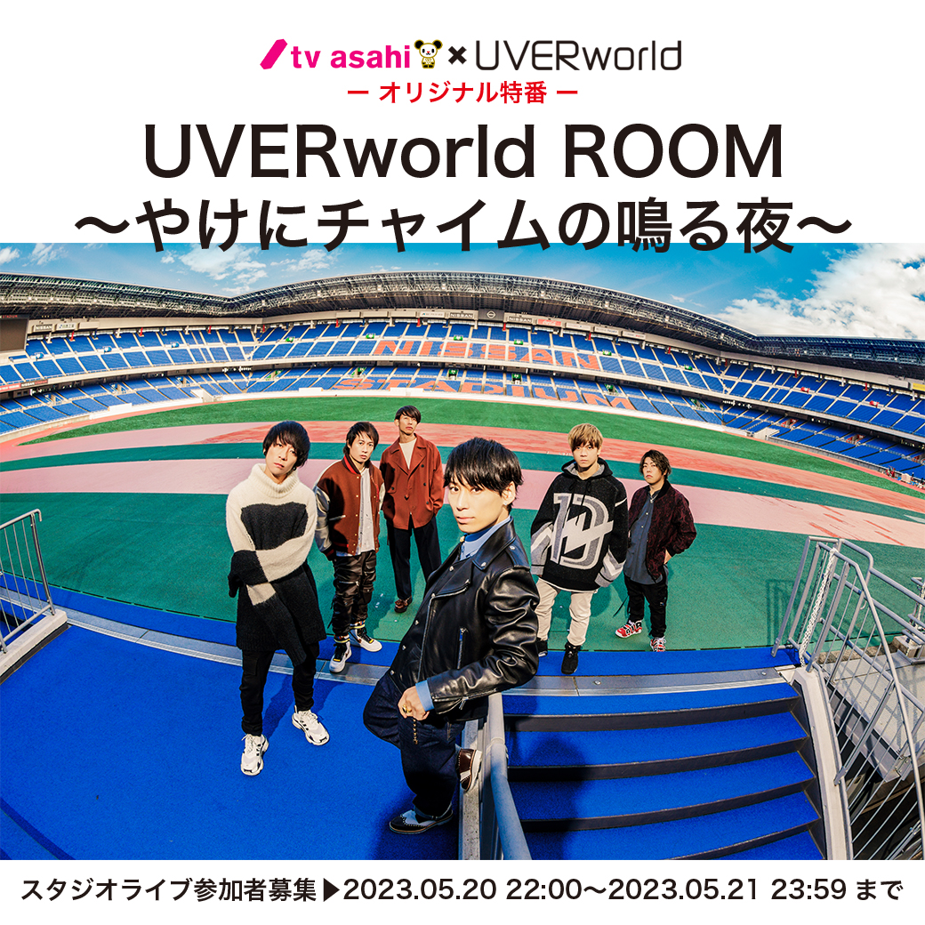 【スタジオライブ参加者募集】5/24 テレビ朝日 × UVERworld オリジナル特番