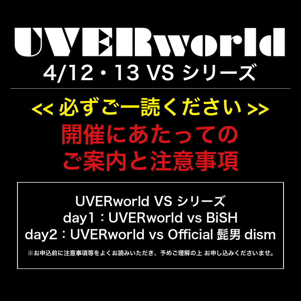 4/12・13 UVERworld VSシリーズ 開催にあたってのご案内と注意事項