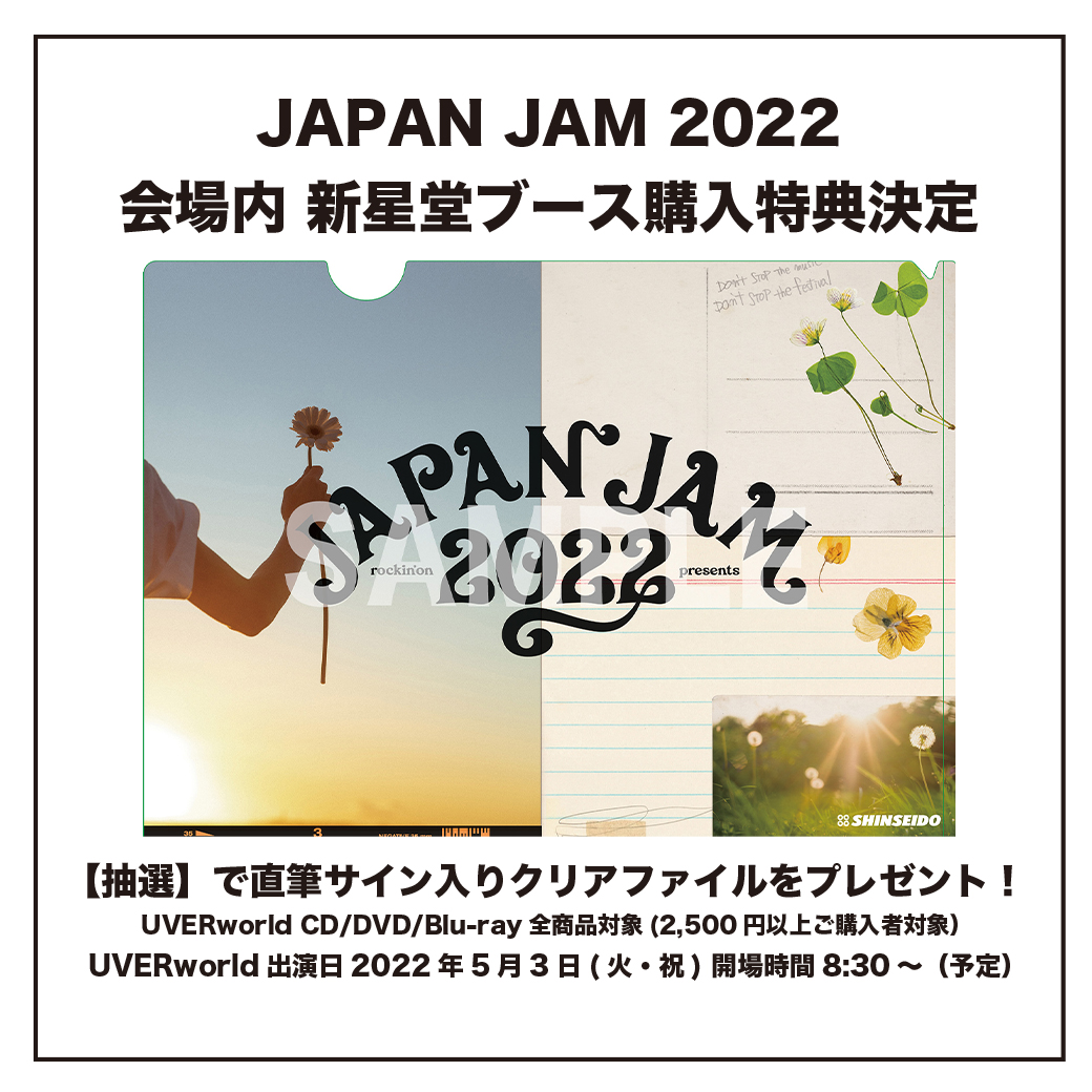 【JAPAN JAM 2022】会場限定購入特典決定