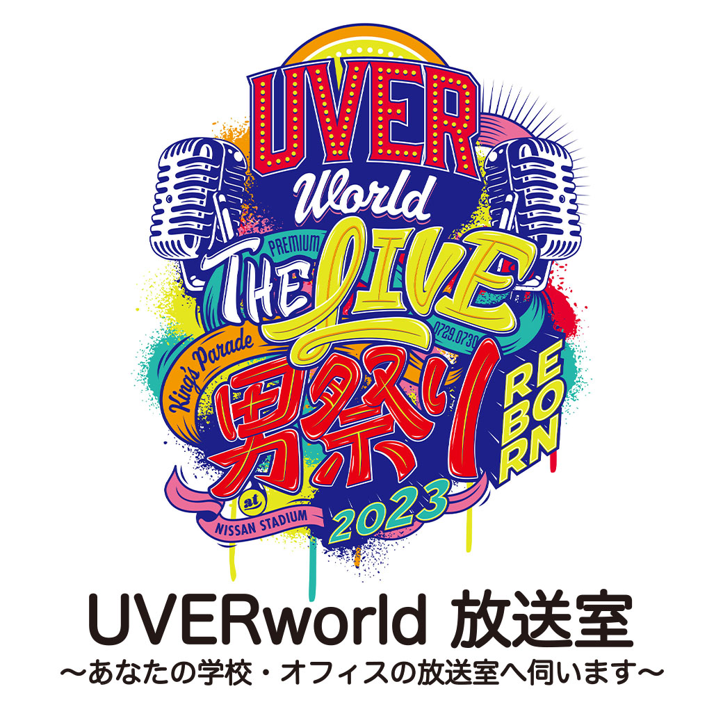 【募集】UVERworld 放送室～あなたの学校・オフィスの放送室へ伺います～