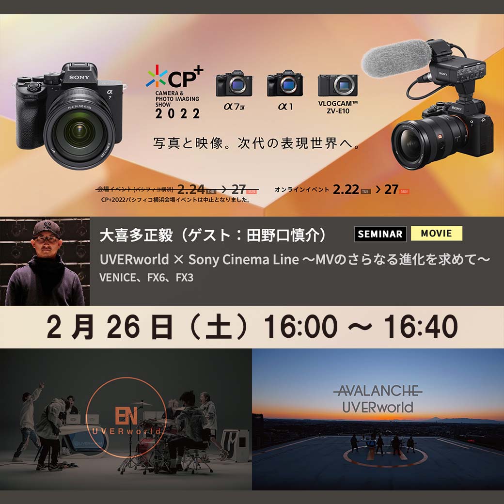 【お知らせ】「UVERworld × Sony Cinema Line」～MVのさらなる進化を求めて～