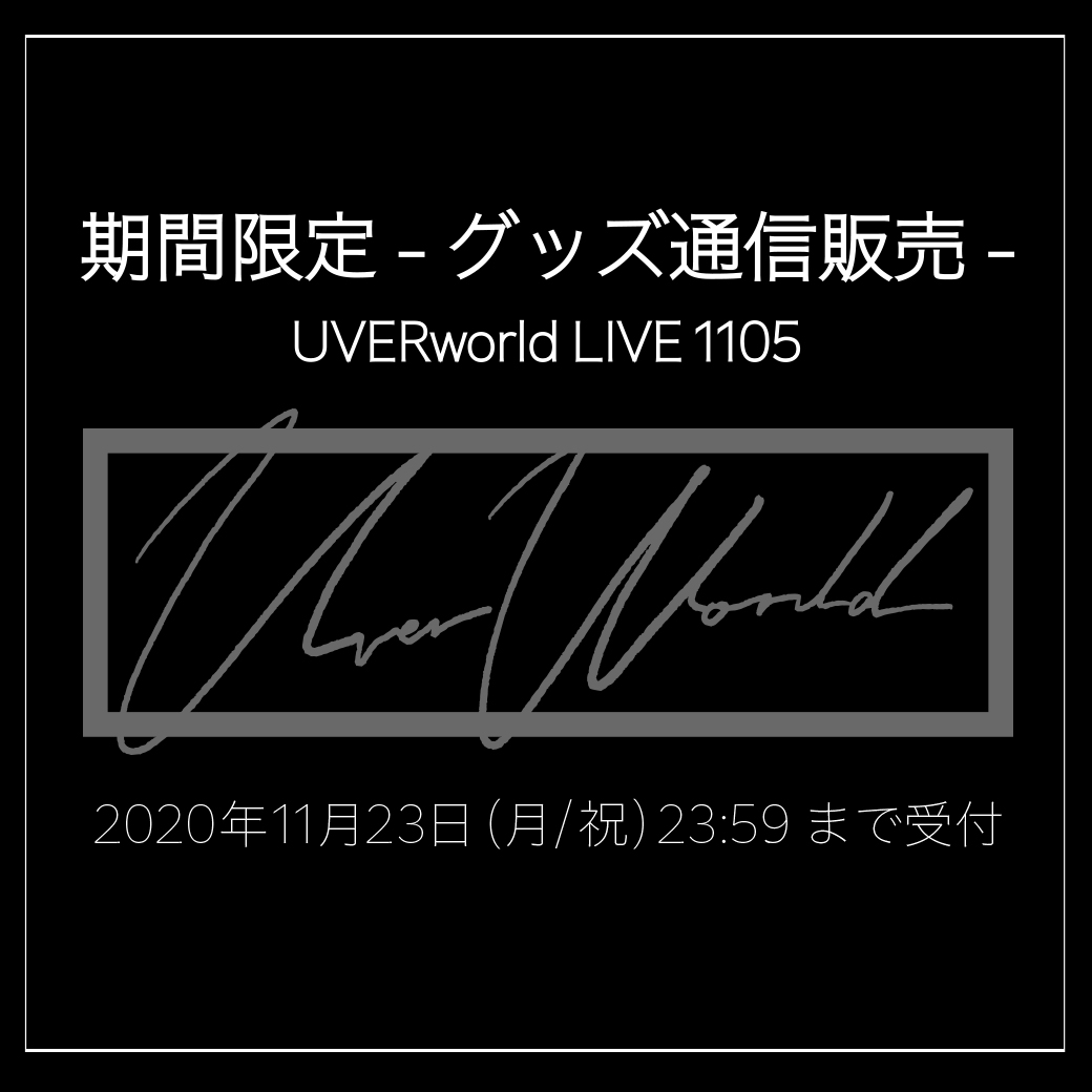 UVERworld 生誕祭グッズ