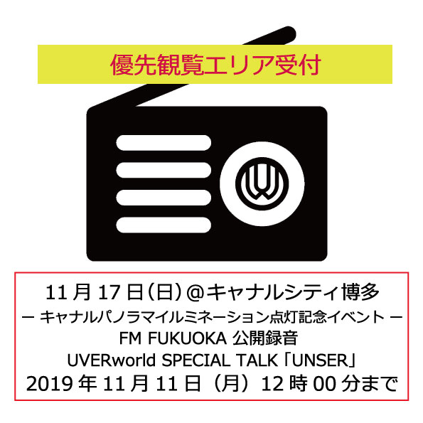 【観覧募集】11月17日「FM FUKUOKA 公開録音イベント」