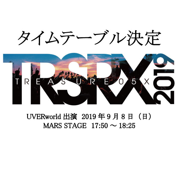 【フェス】TREASURE05X 2019 タイムテーブル決定