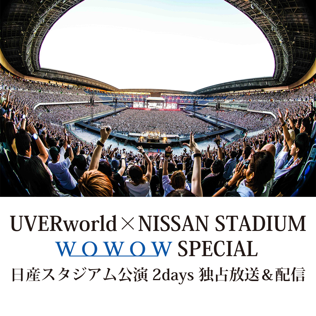 【WOWOW】UVERworld×NISSAN STADIUM WOWOWスペシャル <10/3情報更新>