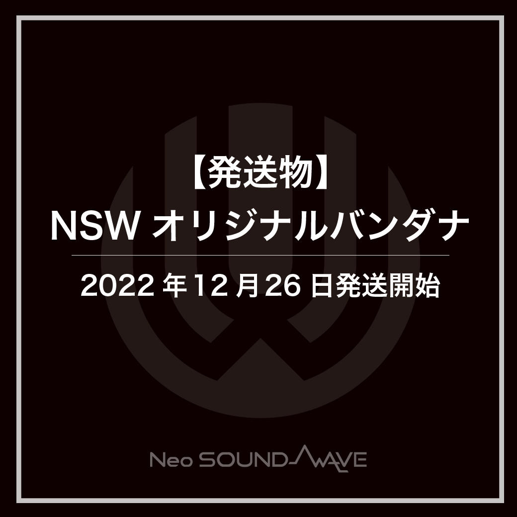 【発送物】NSWオリジナルバンダナ 発送開始のお知らせ　＊12/29追記あり