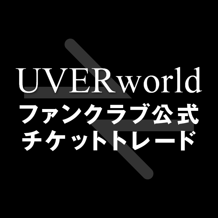 【チケットトレード】「UVERworld VS シリーズ 2days」 公式チケットトレード開始！