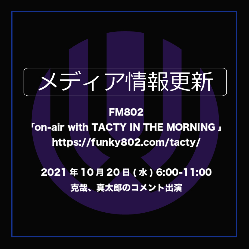 【ラジオ】FM802 「on-air with TACTY IN THE MORNING」コメント出演決定