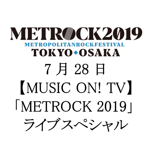 【MUSIC ON! TV】「METROCK 2019」 ライブスペシャル