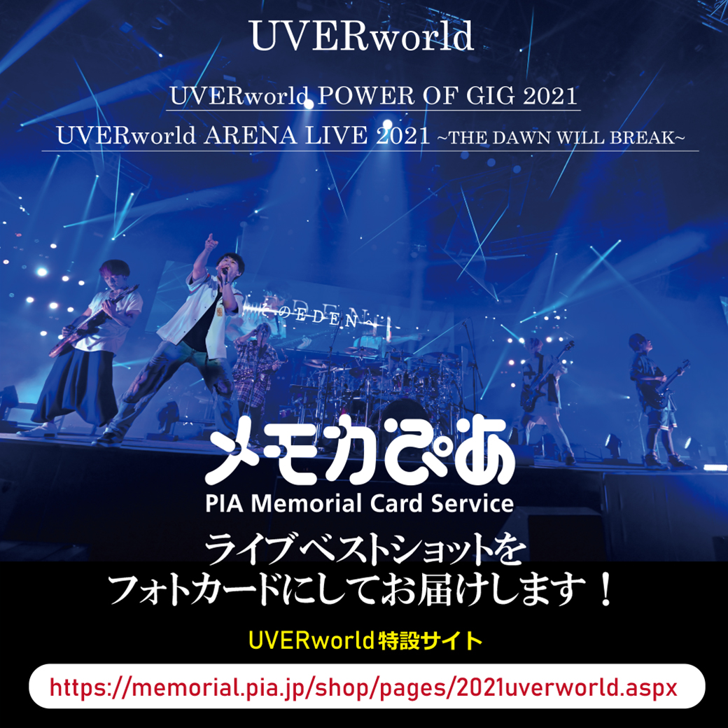 【メモカぴあ】UVERworld POWER OF GIG 2021/ARENA LIVE 2021
