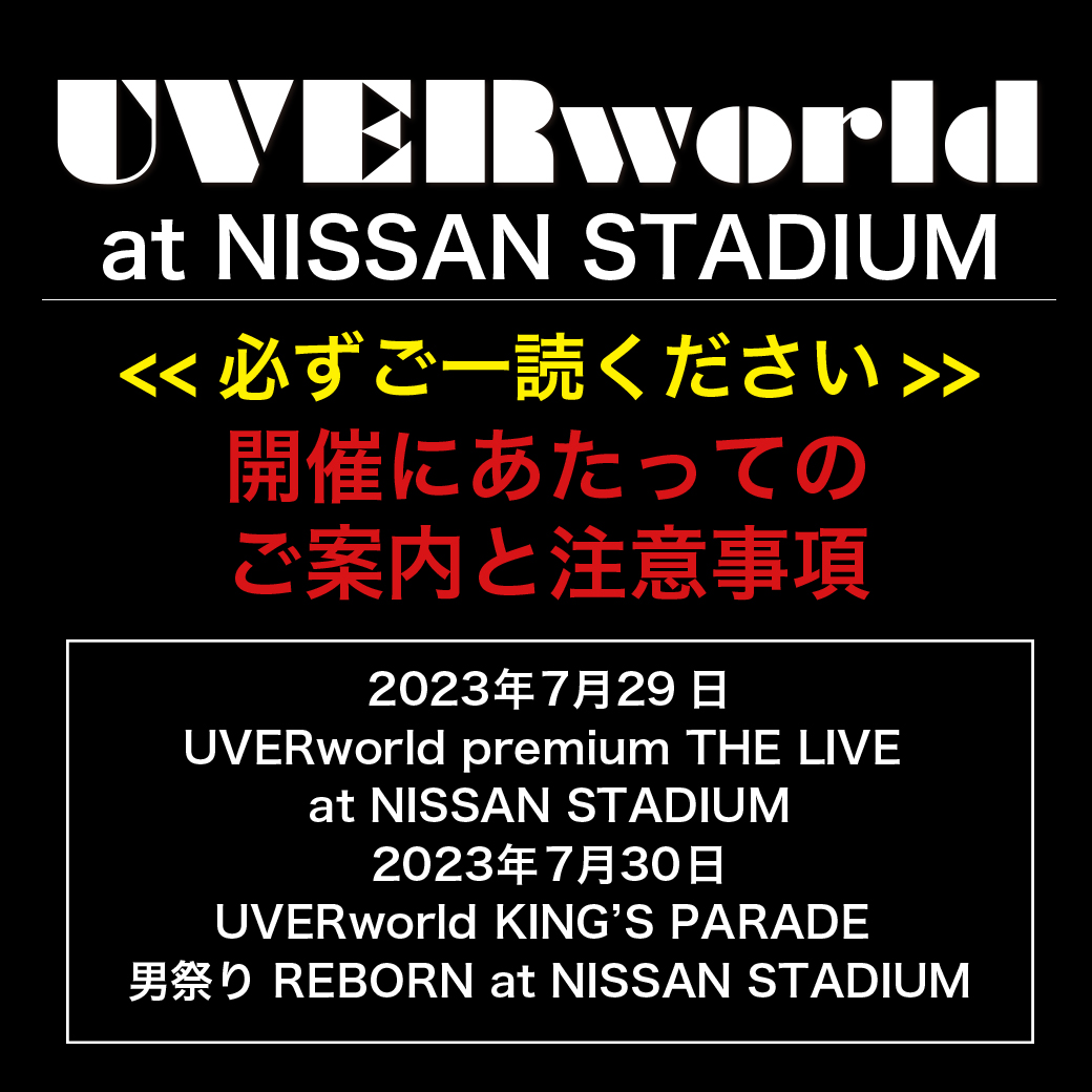 7月29日＆30日/日産スタジアム公演開催にあたってのご案内と注意事項