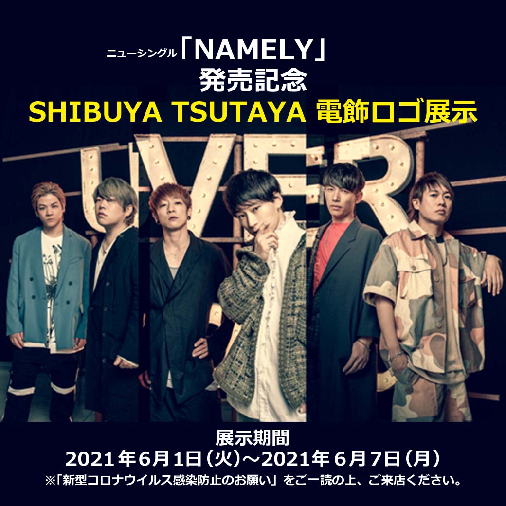 【SHIBUYA TSUTAYA】「NAMELY」発売記念展示決定