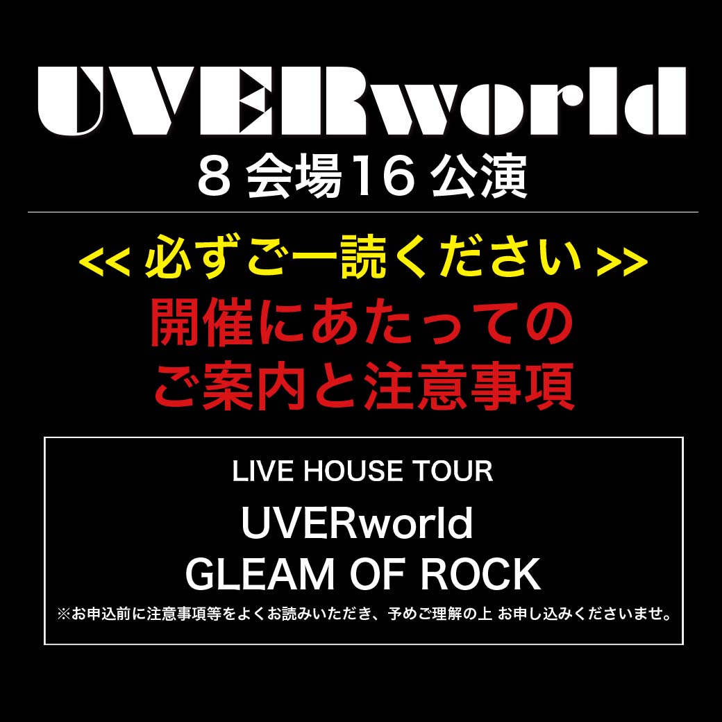 「UVERworld GLEAM OF ROCK」開催にあたってのご案内と注意事項（2023.03.13更新）