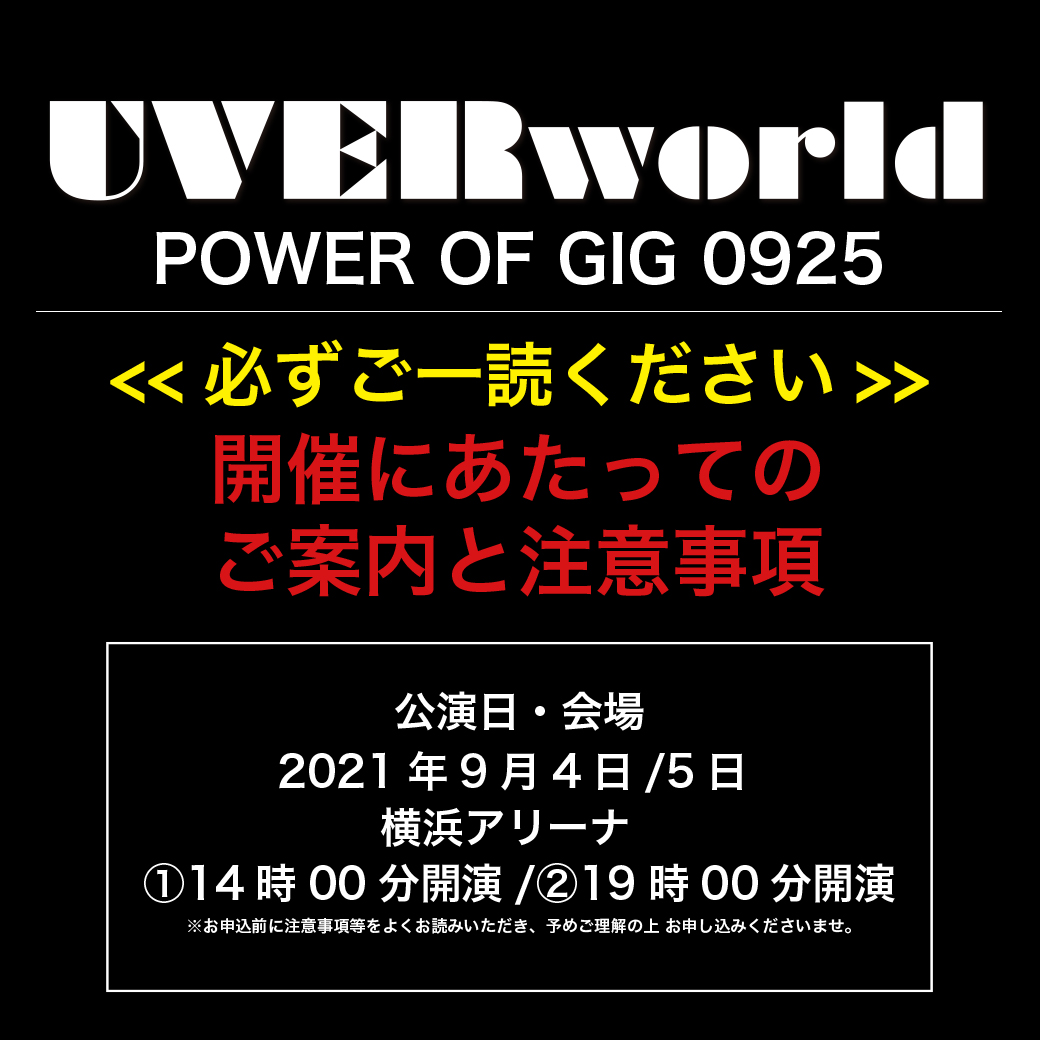 「UVERworld POWER OF GIG 0925」 開催にあたってのご案内と注意事項