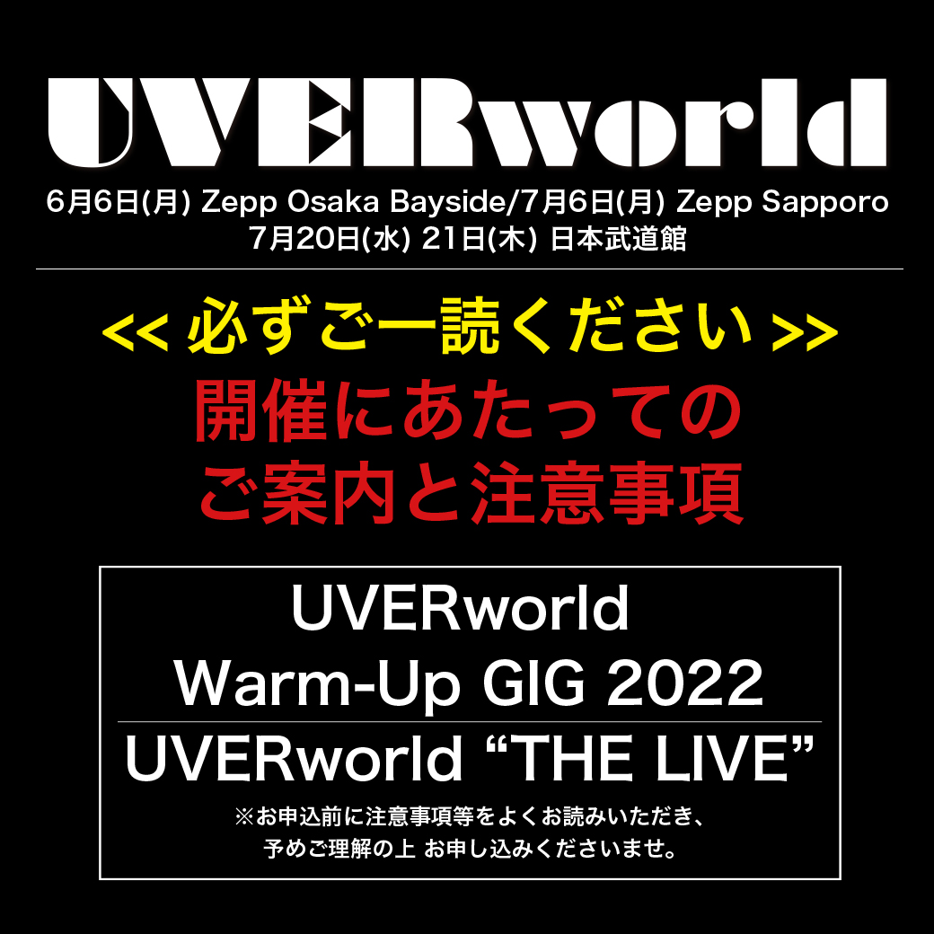 「UVERworld Warm-Up GIG 2022/UVERworld "THE LIVE"」開催にあたってのご案内と注意事項