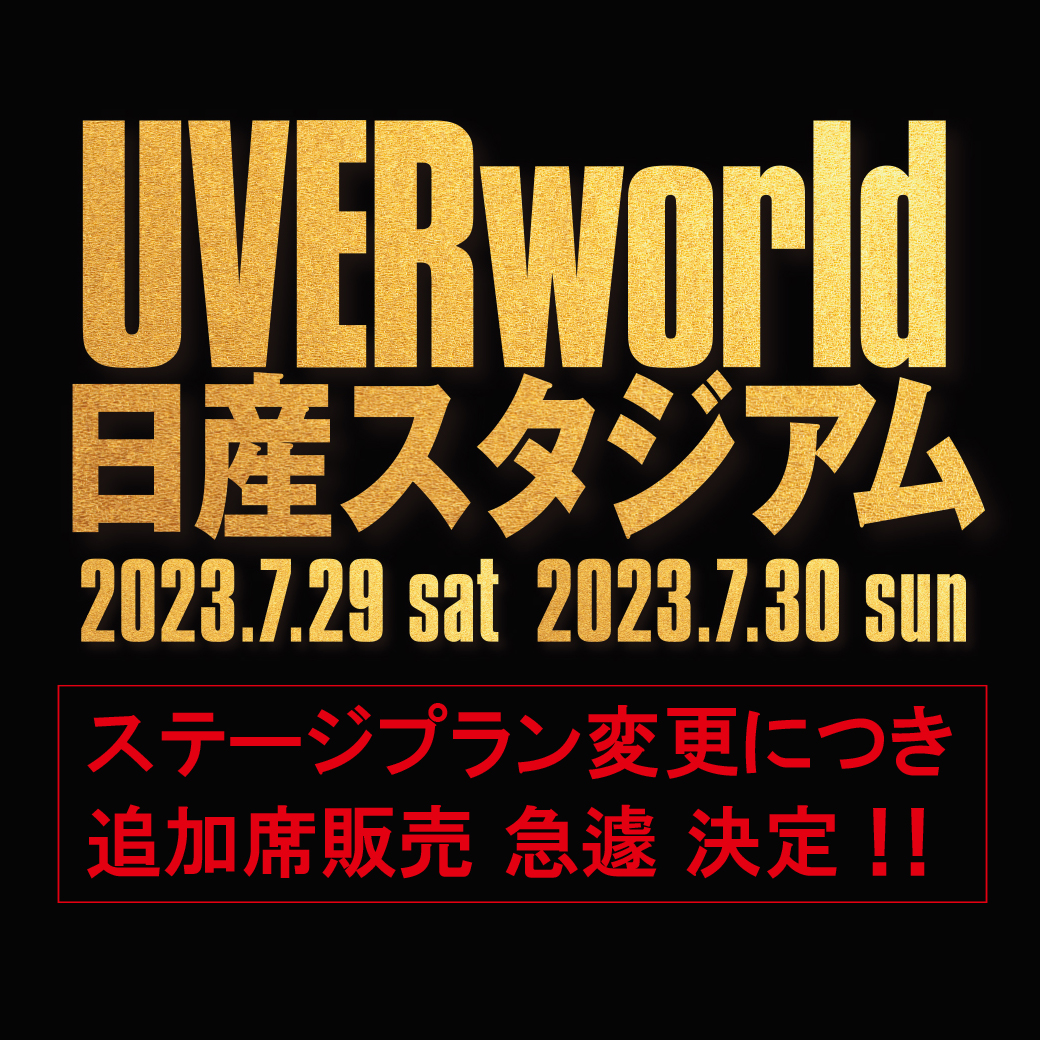 【チケット追加販売決定】日産スタジアムライブ2days [アリーナ席]