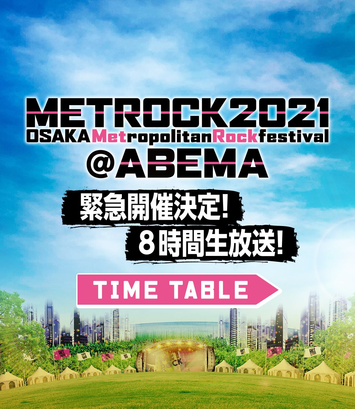 【明日 5月15日放送】メトロック2021@ABEMA”Keep on METROCK”8時間緊急生放送