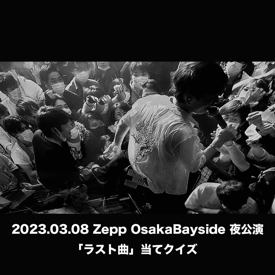 【正解報告】3/8 Zepp OsakaBayside 夜公演「ラスト曲」当てクイズ