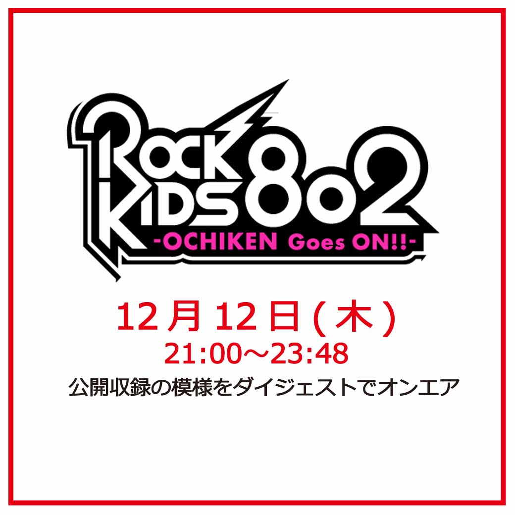 【今夜放送】21時より FM802【 ROCK KIDS 802 OCHIKEN Goes ON!! 】
