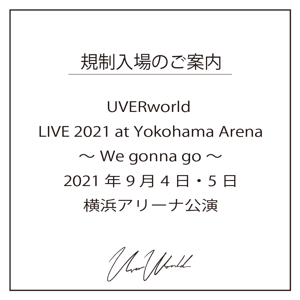 【規制入場協力のお願い】UVERworld LIVE 2021 at Yokohama Arena～We gonna go～
