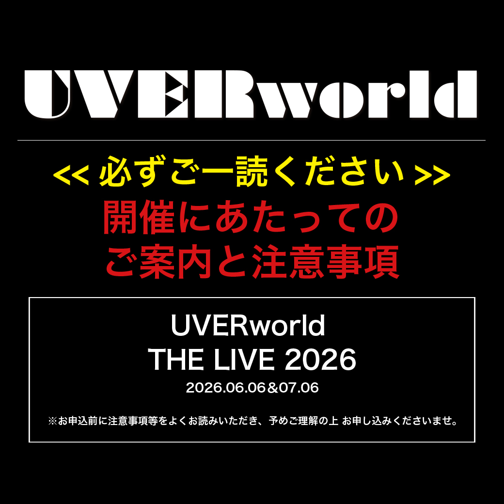 開催にあたってのご案内と注意事項「UVERworld THE LIVE 2026(FC会員限定ライブ)」