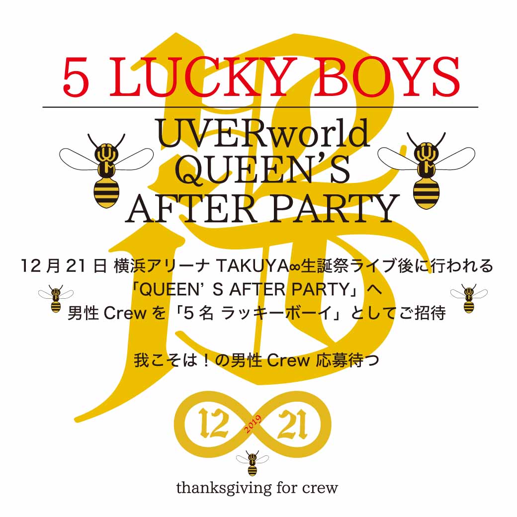 【募集】ラッキーボーイ/12月21日 QUEEN’S AFTER PARTY