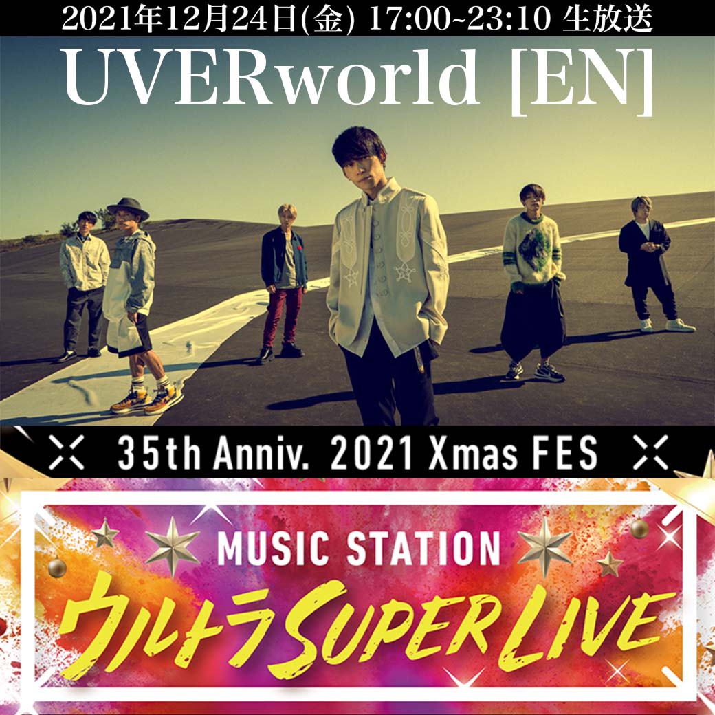 【テレビ出演】ミュージックステーション ウルトラ SUPER LIVE 出演
