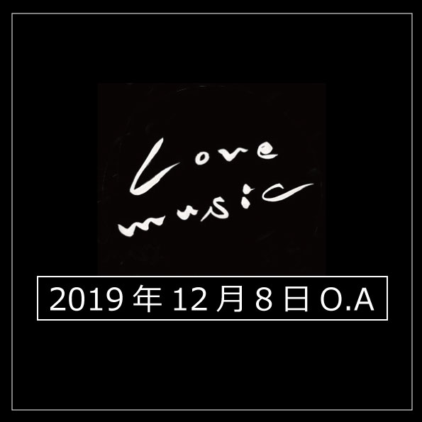 【TV】12月8日「Love Music」オンエア