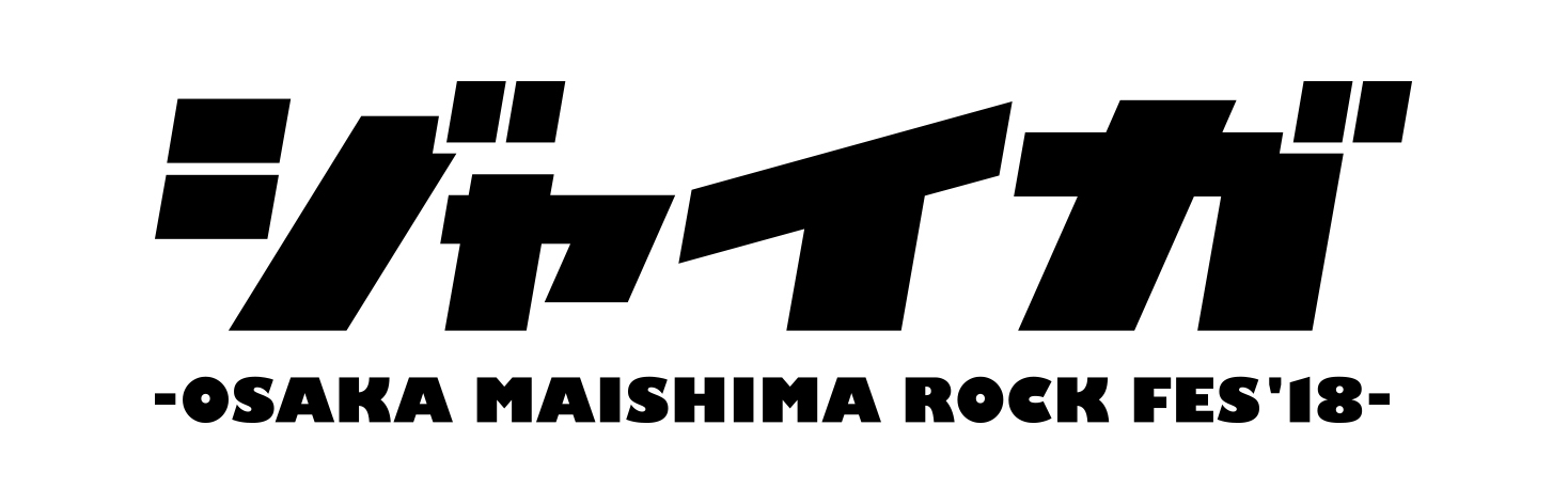 【フェス】出演日・ステージ決定：ジャイガ'18 -OSAKA MAISHIMA ROCK FES 2018-