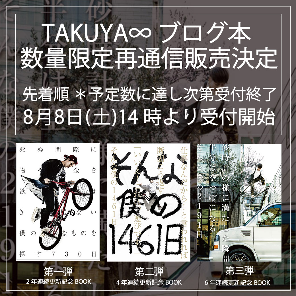 【数量限定再販決定】TAKUYA∞ブログ本 シリーズ