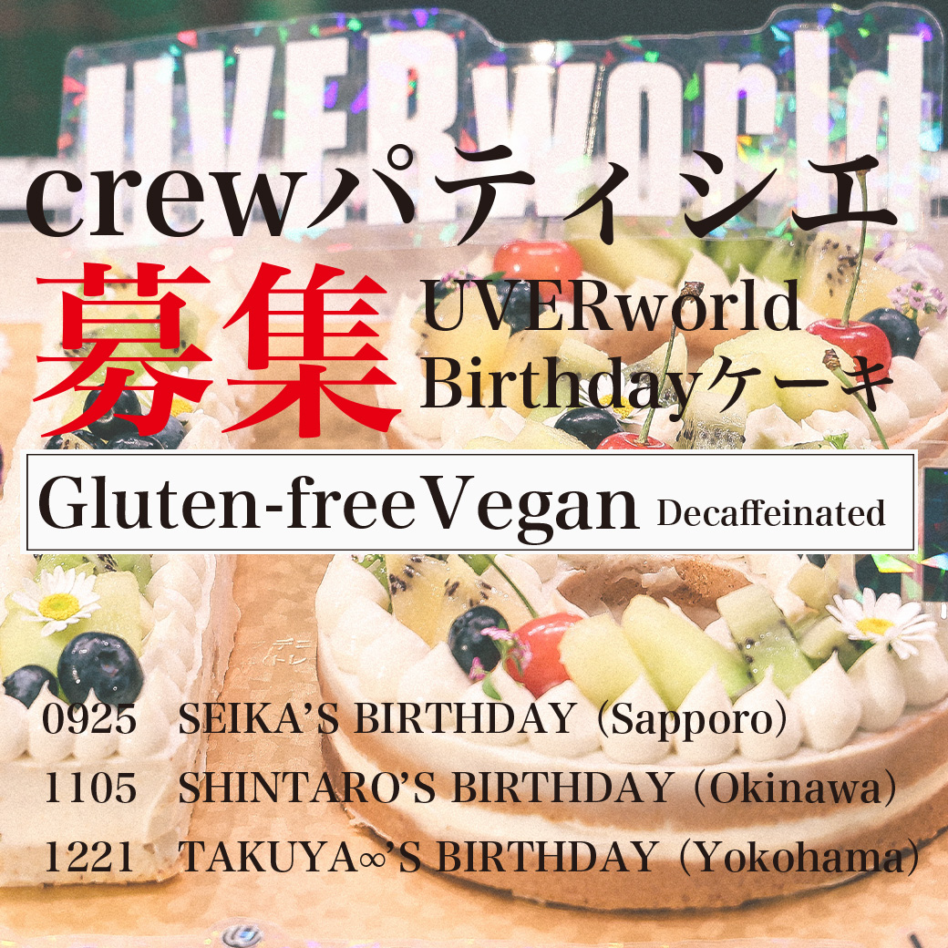 【crewパティシエ 募集】UVERworld Member Birthday ケーキ