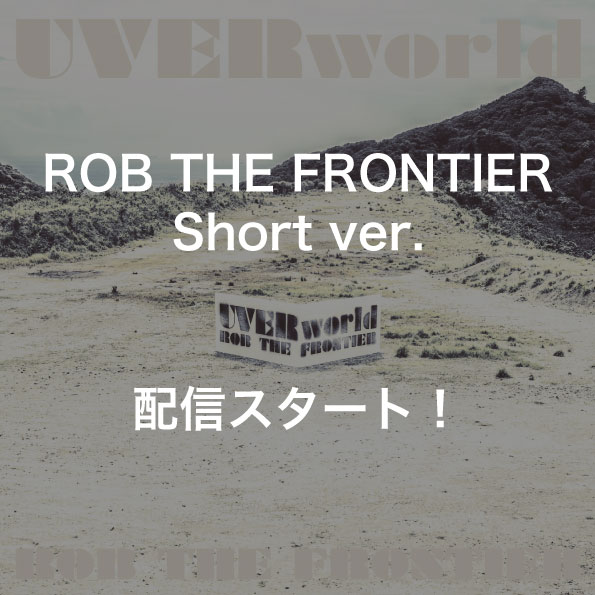 【先行配信】「ROB THE FRONTIER」ショートバージョン先行配信スタート