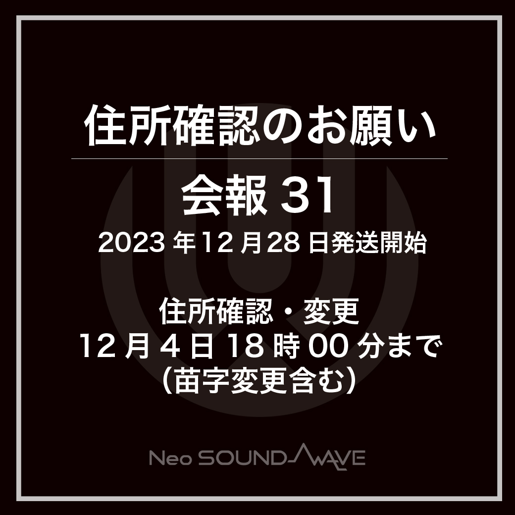 【重要】会報誌発送に伴う『住所確認のお願い』/会報31発送分