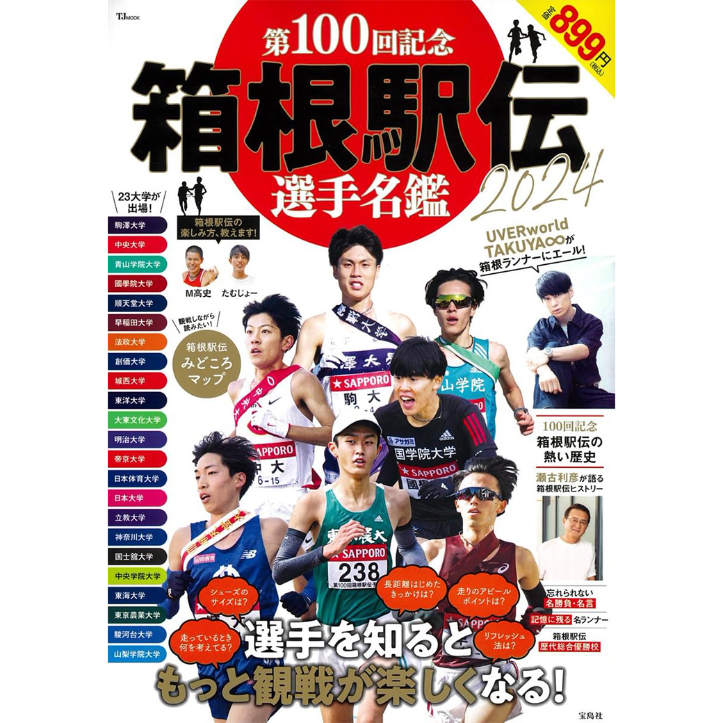 【MAGAZINE】『第100回記念 箱根駅伝2024 選手名鑑』